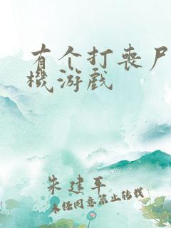 有个打丧尸的单机游戏