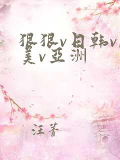 狠狠v日韩v欧美v亚洲