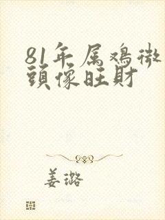 81年属鸡微信头像旺财