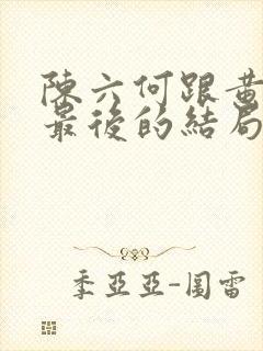 陈六何跟黄百万最后的结局