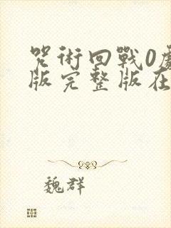 咒术回战0剧场版完整版在哪看