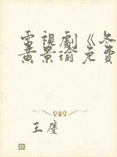 电视剧《冬至》黄景瑜免费