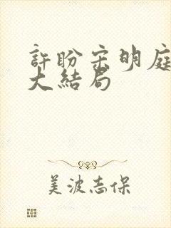 许盼宋明庭小说大结局