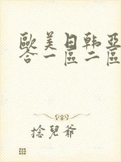 欧美日韩亚洲综合一区二区三区激情在线