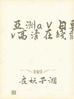 亚洲a∨日韩av高清在线观看