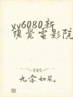 yy6080新视觉电影院青苹果神马