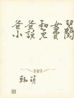 爸爸和女儿小雯小说免费阅读