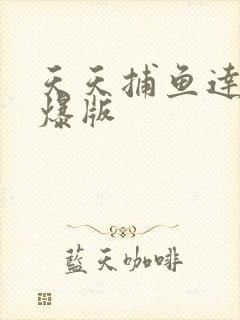 天天捕鱼达人高爆版