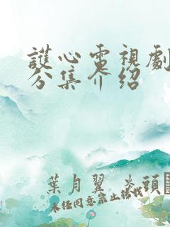 护心电视剧剧情分集介绍