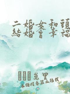 二婚女和头婚男结婚会幸福吗