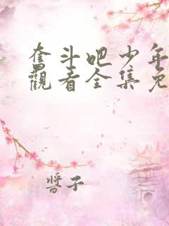 奋斗吧少年在线观看全集免费播放