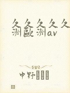 久久久久久a亚洲欧洲av