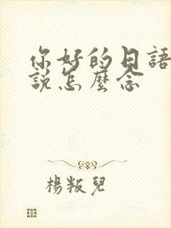 你好的日语怎么说怎么念