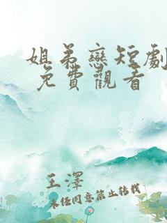 姐弟恋短剧大全 免费观看