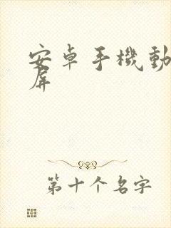 安卓手机动态锁屏