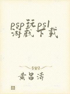 psp玩ps1游戏下载