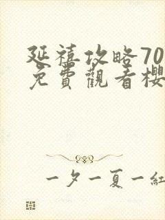 延禧攻略70集免费观看樱花