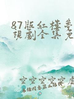 87版红楼梦电视剧全集免费