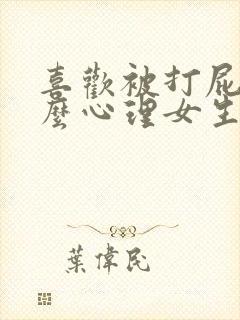 喜欢被打屁股什么心理女生