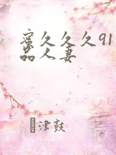 蜜久久久91精品人妻