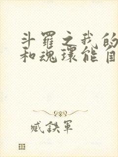 斗罗之我的武魂和魂环能自己修炼免费