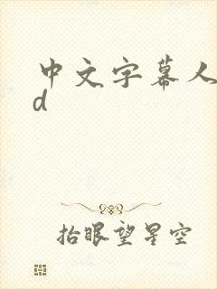 中文字幕人妻hd