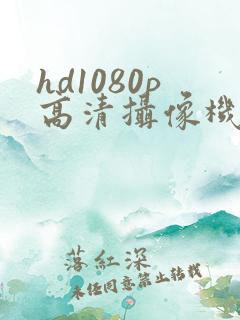 hd1080p高清摄像机