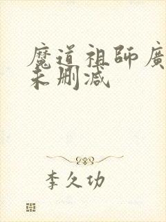 魔道祖师广播剧未删减