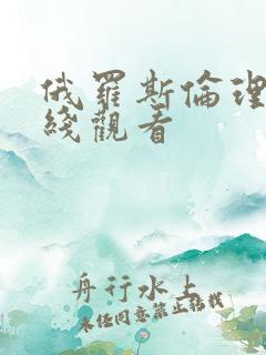 俄罗斯伦理片在线观看