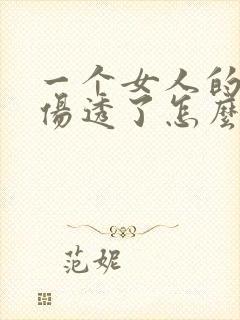 一个女人的心被伤透了怎么挽回