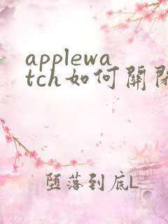 applewatch如何关闭抬腕亮屏