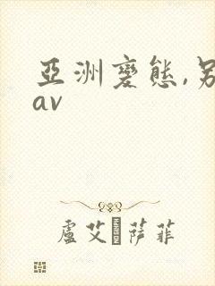 亚洲变态,另类av