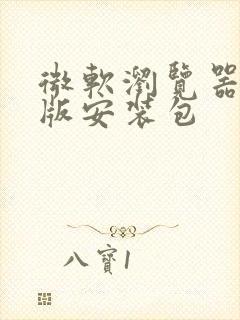 微软浏览器电脑版安装包