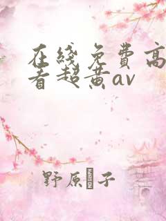 在线免费高清观看超黄av