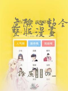 危险心动全集完整版漫画