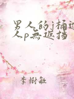 男人的j桶进女人p无遮挡