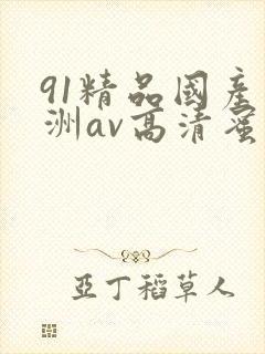 91精品国产亚洲av高清蜜臀
