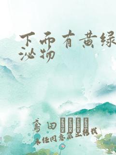 下面有黄绿色分泌物