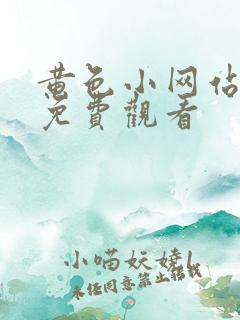黄色小网站在线免费观看