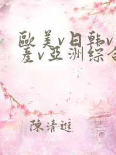 欧美v日韩v国产v亚洲综合