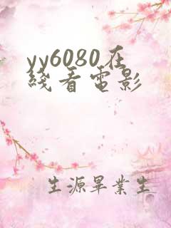 yy6080在线看电影