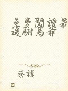 免费阅读最强逍遥驸马爷