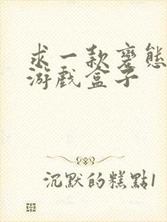 求一款变态点的游戏盒子