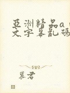 亚洲精品aⅴ中文字幕乱码