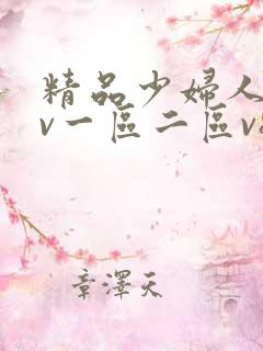 精品少妇人妻av一区二区v8