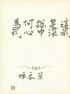 为何总是这样在我心中深藏着你