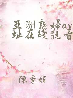 亚洲熟妇av网址在线观看