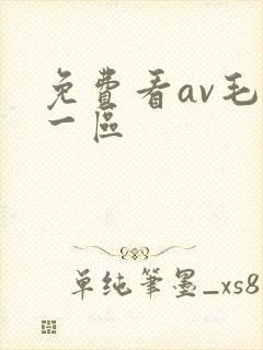 免费看av毛片一区