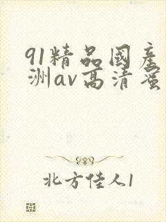 91精品国产亚洲av高清蜜臀