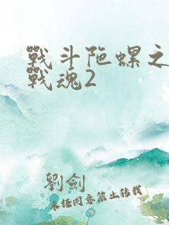 战斗陀螺之飓风战魂2